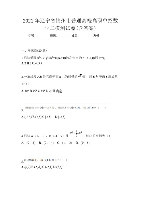 2021年辽宁省锦州市普通高校高职单招数学二模测试卷(含答案)