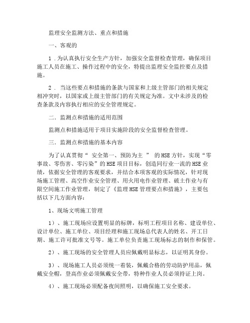 监理安全监控办法及要点和措施