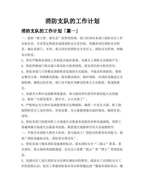 消防支队的工作计划