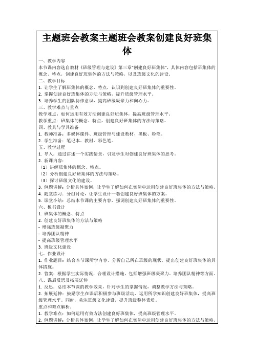 主题班会教案主题班会教案创建良好班集体