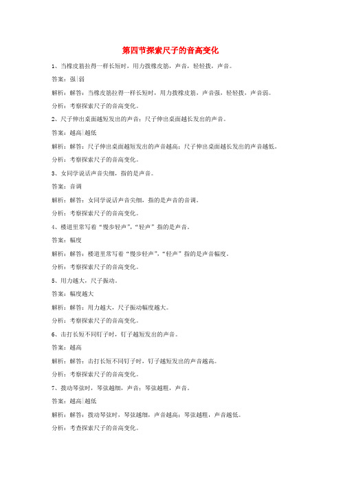 四年级科学上册3.4探索尺子的音高变化练习教科(1)