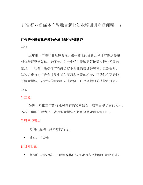 广告行业新媒体产教融合就业创业培训讲座新闻稿(一)