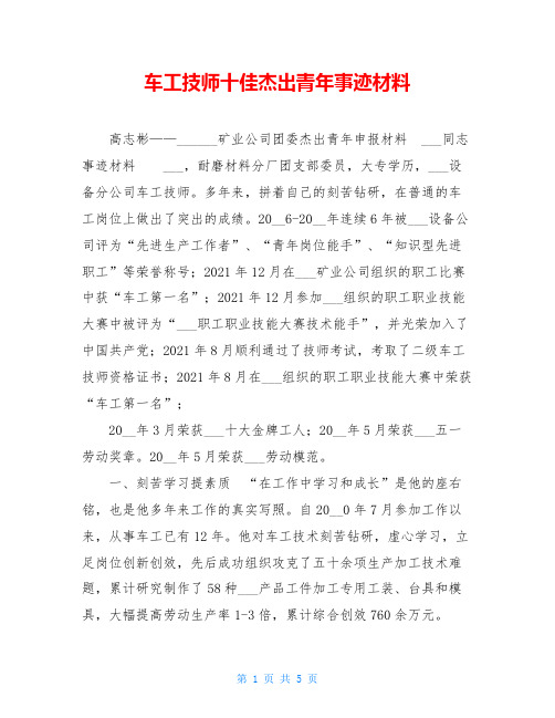 车工技师十佳杰出青年事迹材料