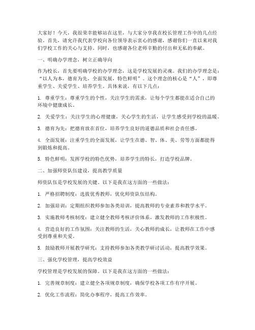 校长管理经验交流发言稿