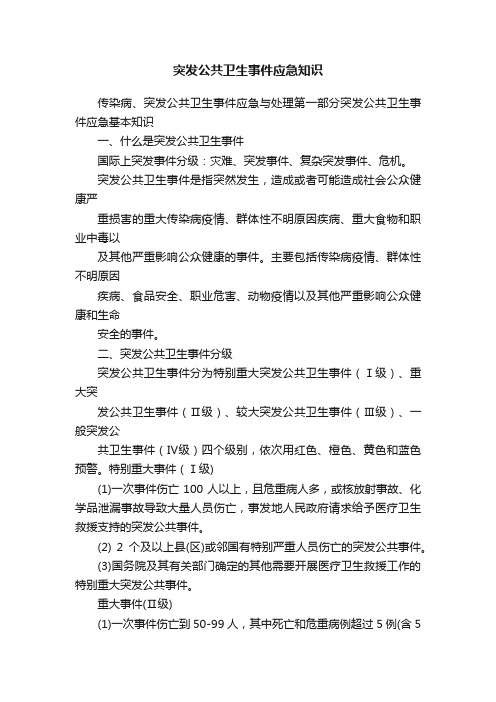 突发公共卫生事件应急知识