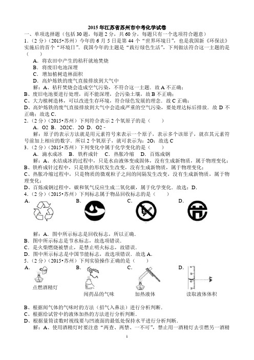 2015年江苏省苏州市中考化学试卷