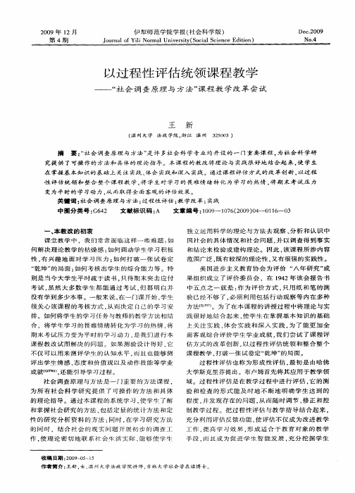 以过程性评估统领课程教学——“社会调查原理与方法”课程教学改革尝试