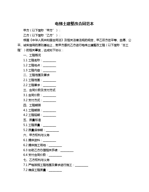 电梯土建整改合同范本