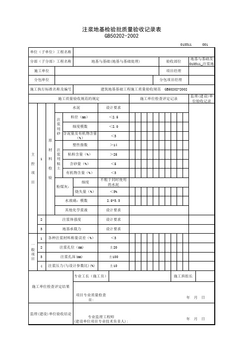 010311_注浆地基检验批质量验收记录表