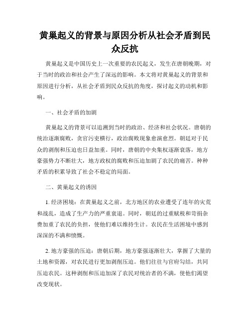 黄巢起义的背景与原因分析从社会矛盾到民众反抗