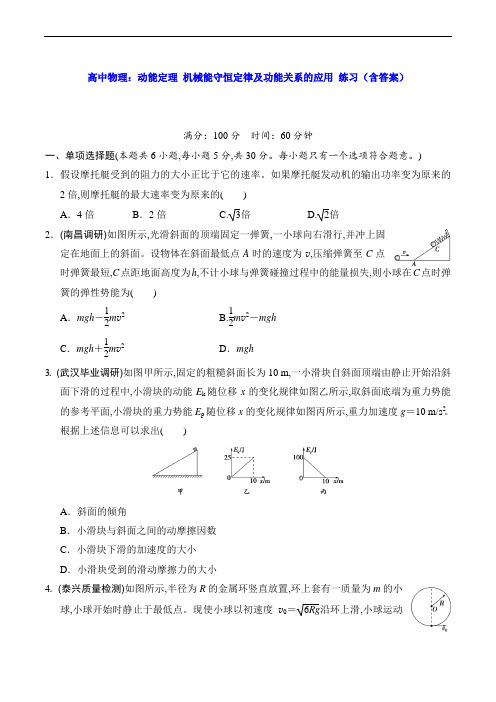 高中物理：动能定理 机械能守恒定律及功能关系的应用 练习(含答案)