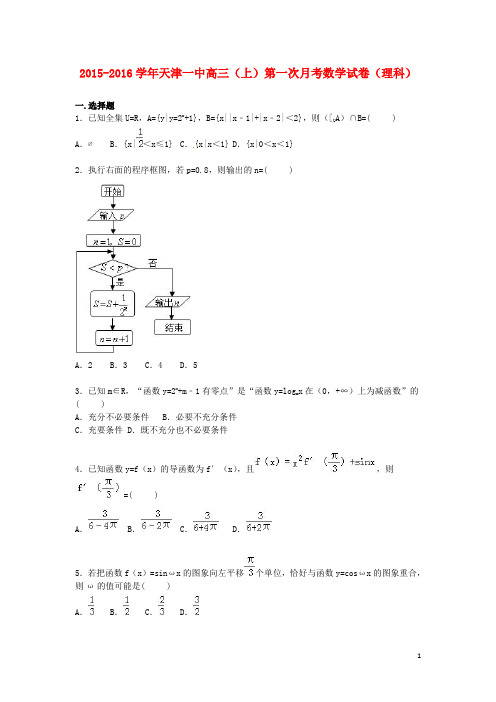 天津市2016届高三数学上学期第一次月考试卷理(含解析)