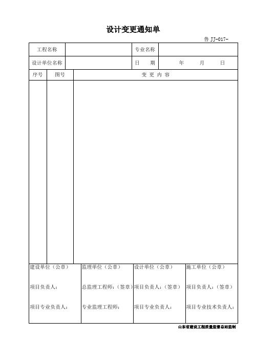 鲁JJ-017设计变更通知单