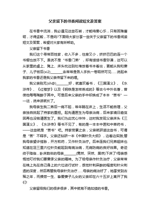 父亲留下的书香阅读短文及答案