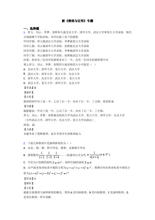 高考数学压轴专题新备战高考《推理与证明》真题汇编及答案