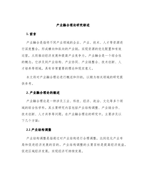 产业融合理论研究综述