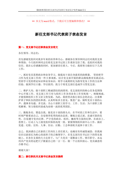 【最新推荐】新任支部书记代表班子表态发言-优秀word范文 (4页)