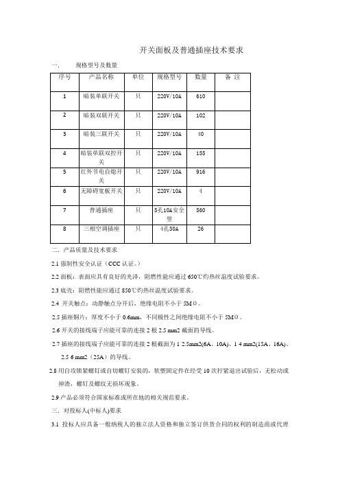 开关面板及普通插座技术要求