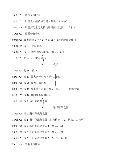 NEC电话交换机配置与编程