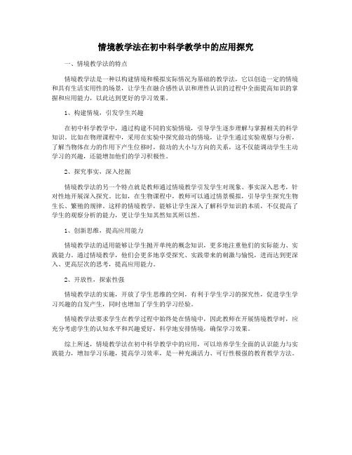 情境教学法在初中科学教学中的应用探究