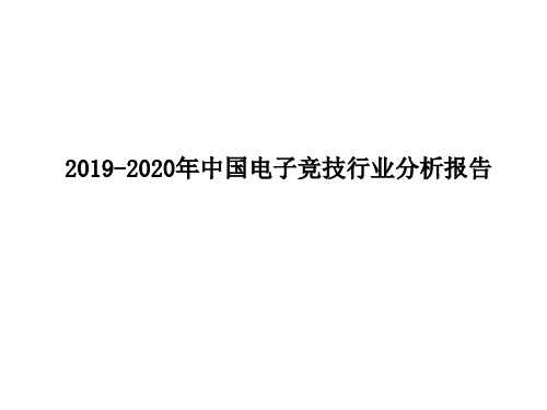 2019-2020年中国电子竞技行业分析报告