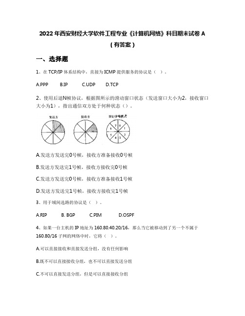 2022年西安财经大学软件工程专业《计算机网络》科目期末试卷A(有答案)