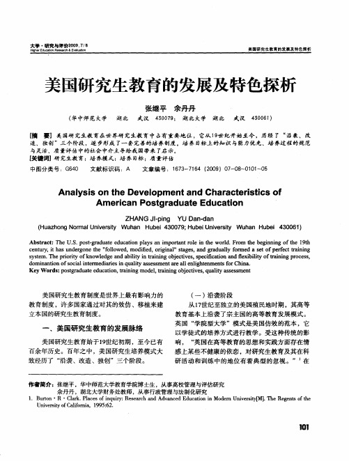 美国研究生教育的发展及特色探析