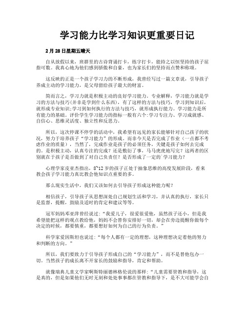 学习能力比学习知识更重要日记