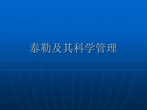 1.1 泰勒及其科学管理