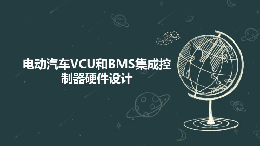 电动汽车VCU和BMS集成控制器硬件设计