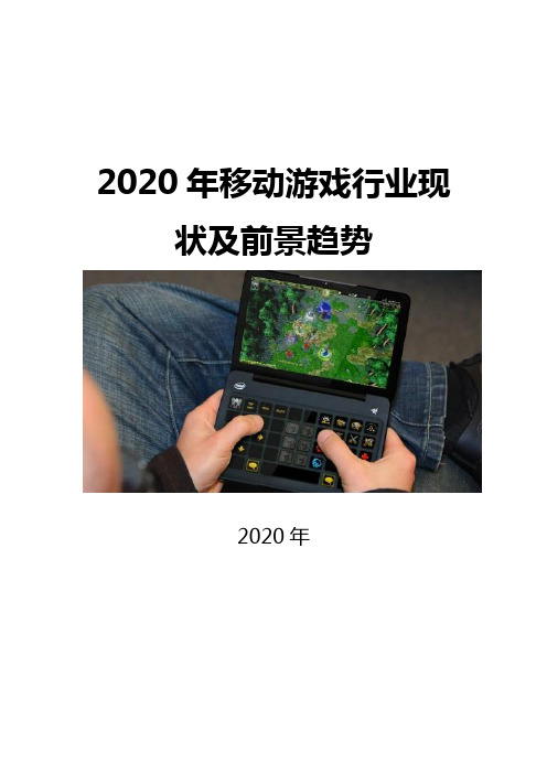 2020移动游戏行业前景调研分析