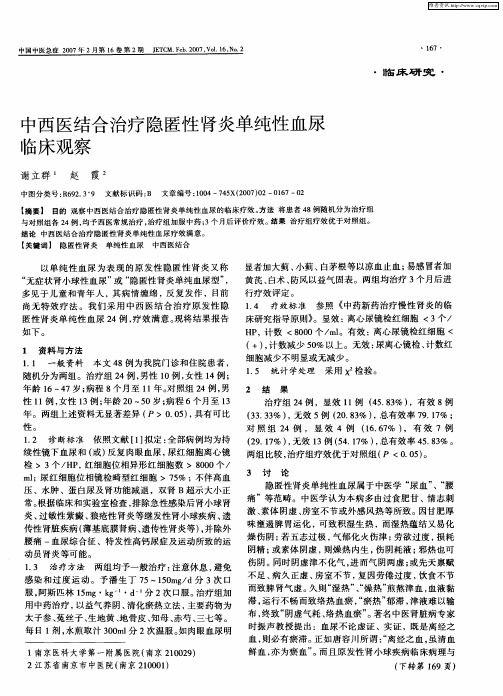 中西医结合治疗隐匿性肾炎单纯性血尿临床观察