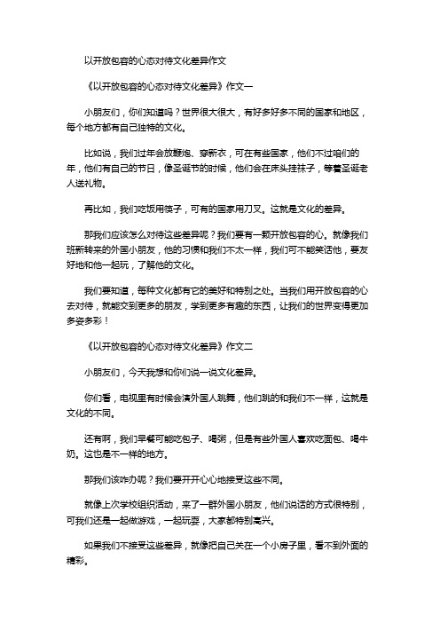 以开放包容的心态对待文化差异作文