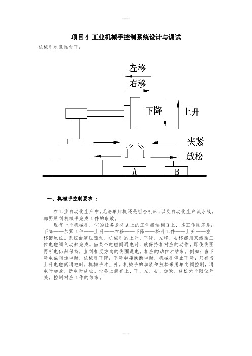 工业机械手控制系统设计与调试