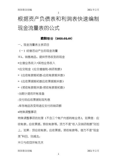 根据资产负债表和利润表快速编制现金流量表的公式之欧阳歌谷创编