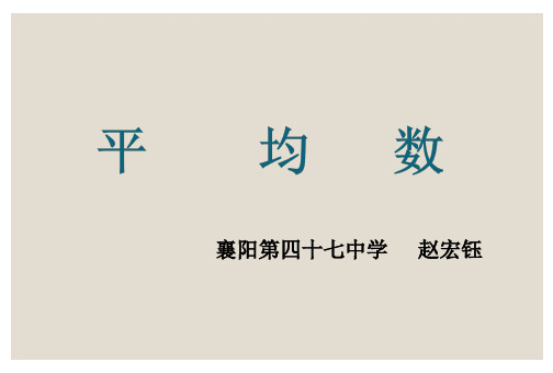 四年级下册数学课件 7.2 平均数 北京版(13张PPT)