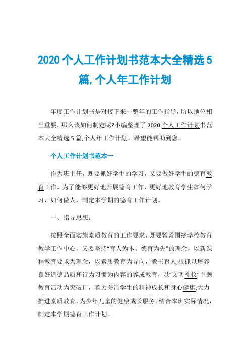 2020个人工作计划书范本大全精选5篇,个人年工作计划