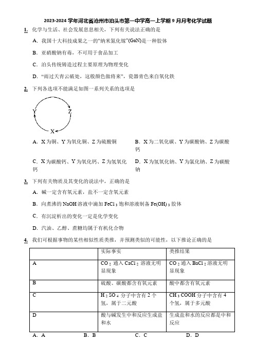 2023-2024学年河北省沧州市泊头市第一中学高一上学期9月月考化学试题