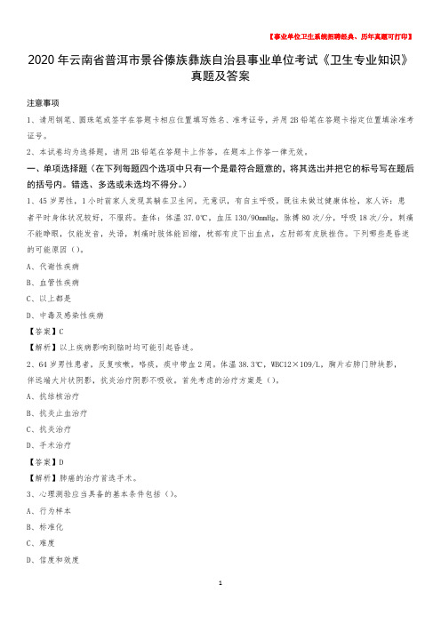 2020年云南省普洱市景谷傣族彝族自治县事业单位考试《卫生专业知识》真题及答案