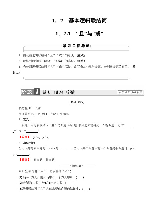 2019-2020学年高中数学(人教B版 选修1-1)教师用书：第1章 常用逻辑术语 1-2-1