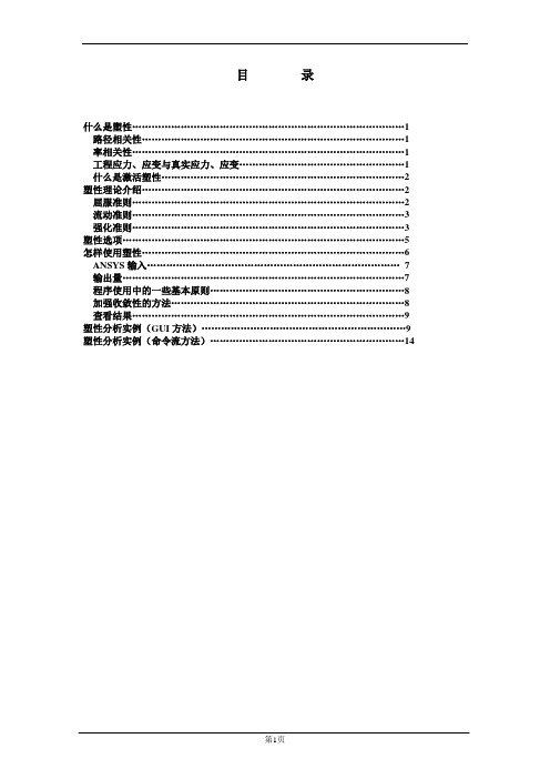 ANSYS弹性及塑性(详细、全面)1讲解