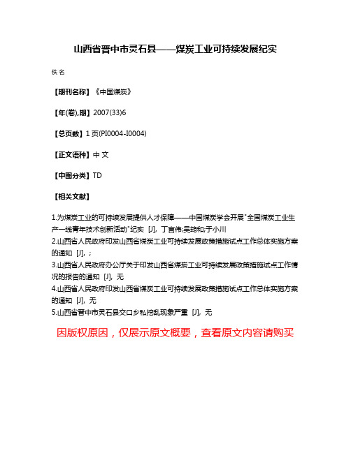 山西省晋中市灵石县——煤炭工业可持续发展纪实