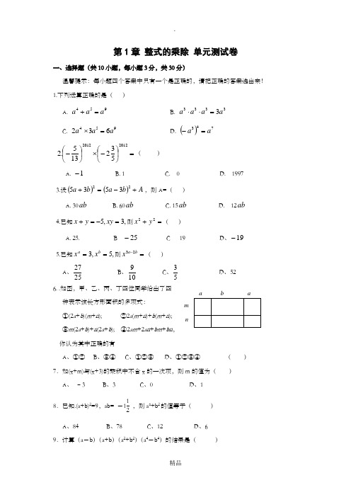 北师大版七年级数学下第1章整式的乘除单元测试卷及答案