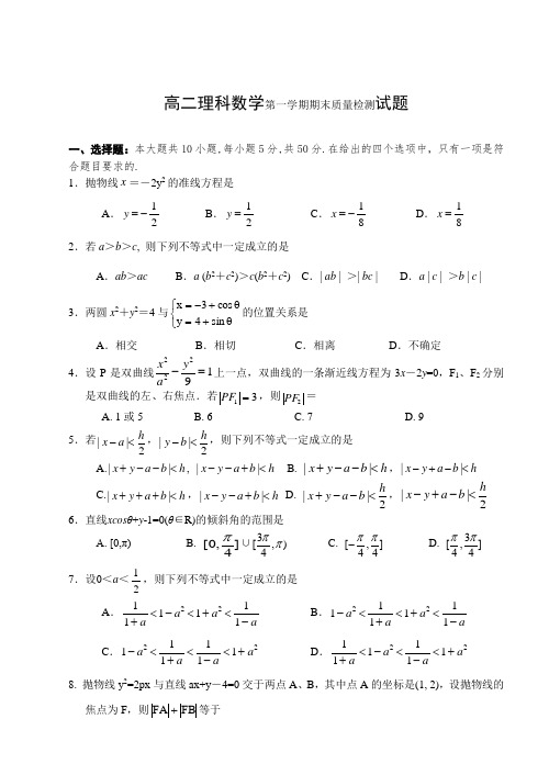 高二理科数学第一学期期末质量检测试题