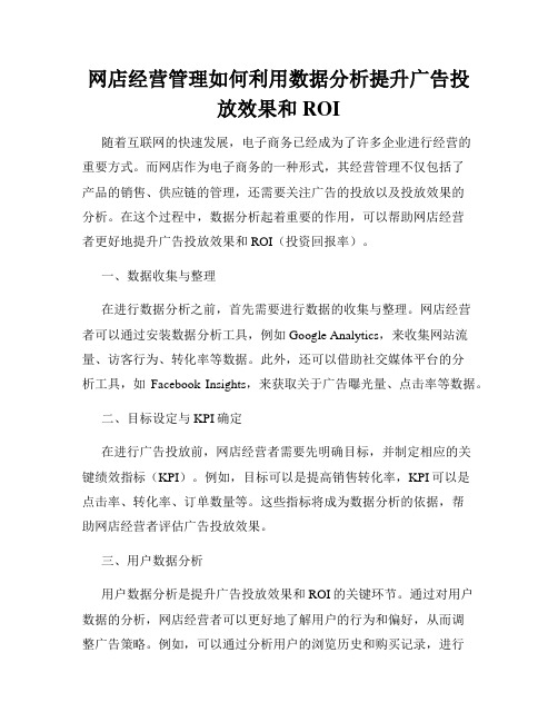 网店经营管理如何利用数据分析提升广告投放效果和ROI