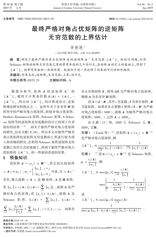 最终严格对角占优矩阵的逆矩阵无穷范数的上界估计