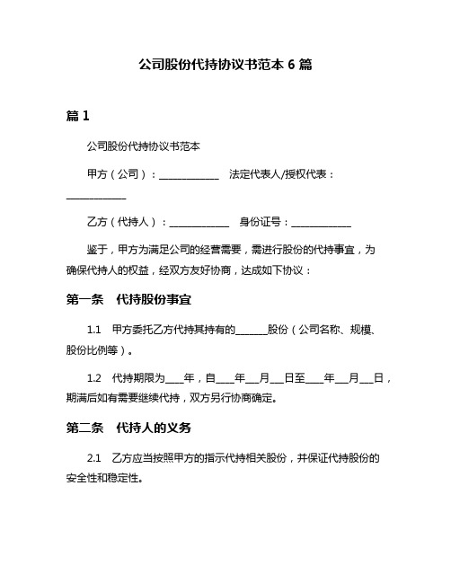 公司股份代持协议书范本6篇