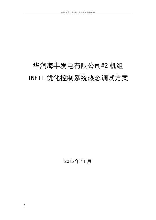 华润海丰发电有限公司2机组INFIT优化控制系统调试方案