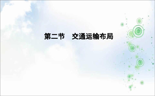 2019-2020版地理必修二鲁教版课件：第四单元 第二节 交通运输布局