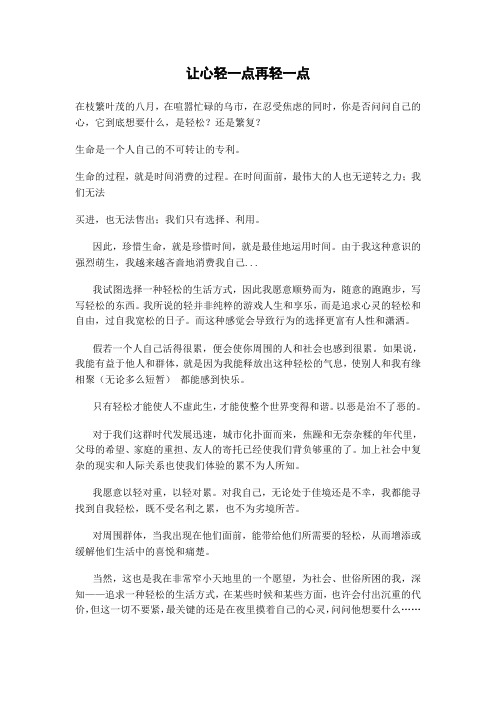 让心轻一点再轻一点